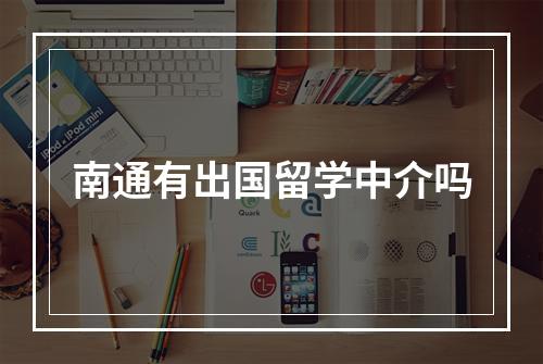 南通有出国留学中介吗