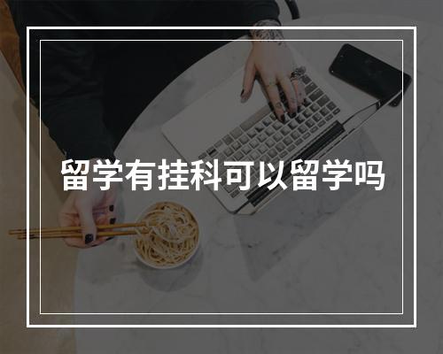 留学有挂科可以留学吗