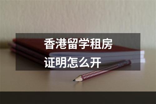 香港留学租房证明怎么开