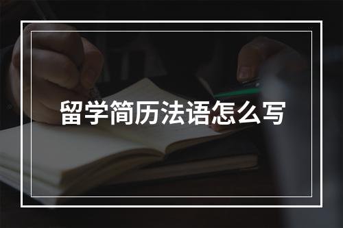 留学简历法语怎么写