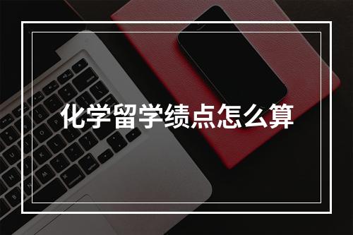 化学留学绩点怎么算