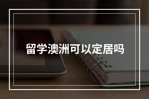 留学澳洲可以定居吗