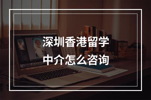 深圳香港留学中介怎么咨询