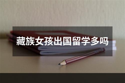 藏族女孩出国留学多吗