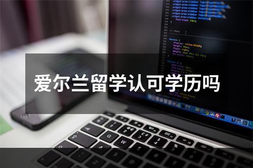 爱尔兰留学认可学历吗