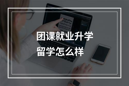 团课就业升学留学怎么样