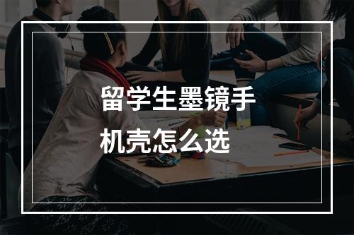 留学生墨镜手机壳怎么选