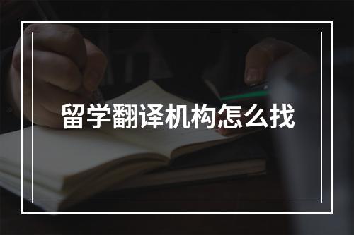 留学翻译机构怎么找