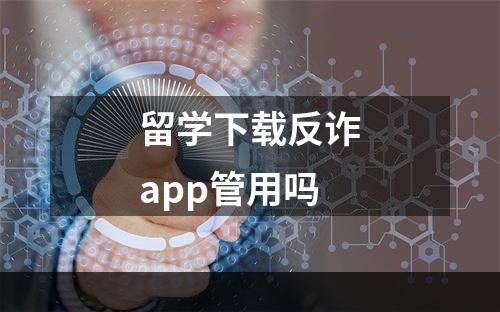 留学下载反诈app管用吗