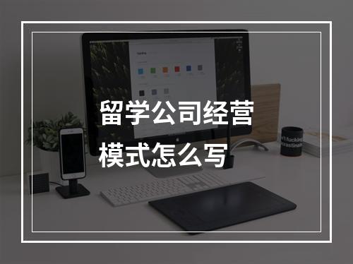 留学公司经营模式怎么写