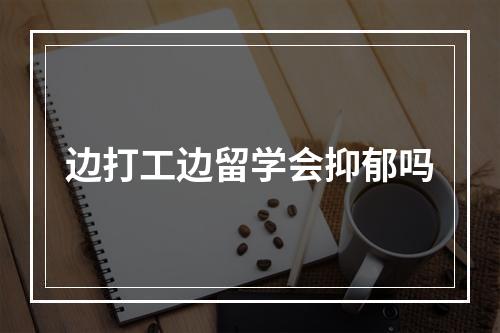 边打工边留学会抑郁吗