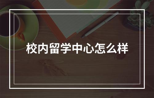 校内留学中心怎么样