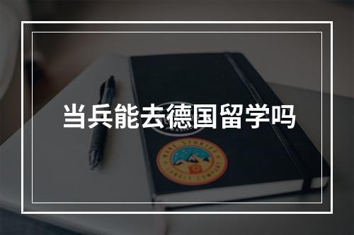 当兵能去德国留学吗