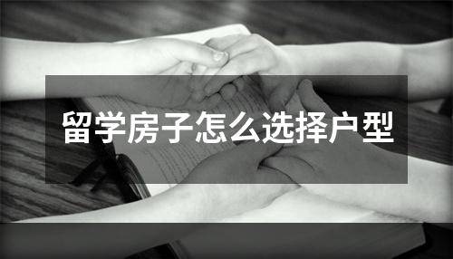 留学房子怎么选择户型