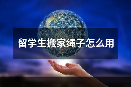 留学生搬家绳子怎么用