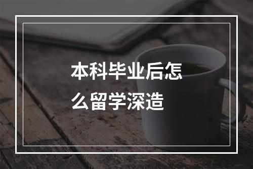 本科毕业后怎么留学深造