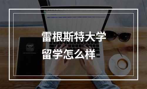 雷根斯特大学留学怎么样