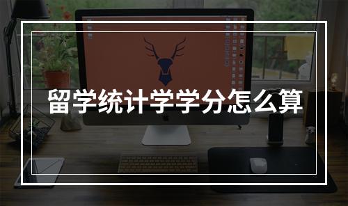 留学统计学学分怎么算