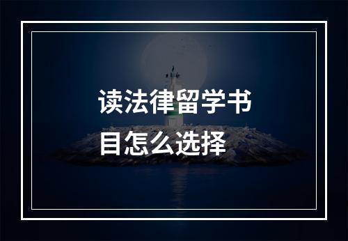 读法律留学书目怎么选择