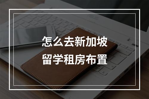 怎么去新加坡留学租房布置