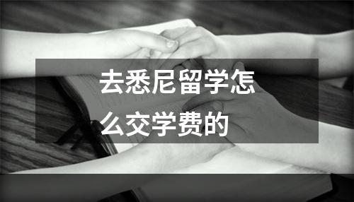 去悉尼留学怎么交学费的