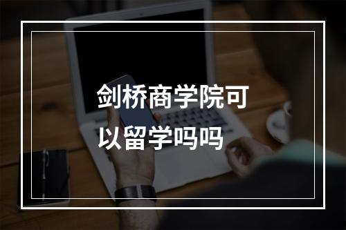 剑桥商学院可以留学吗吗