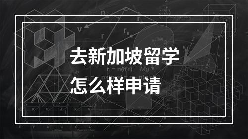 去新加坡留学怎么样申请