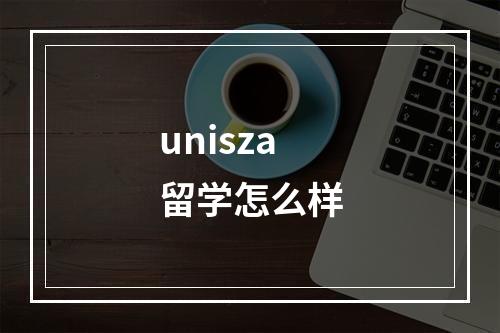 unisza留学怎么样