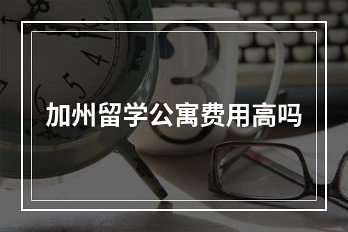 加州留学公寓费用高吗