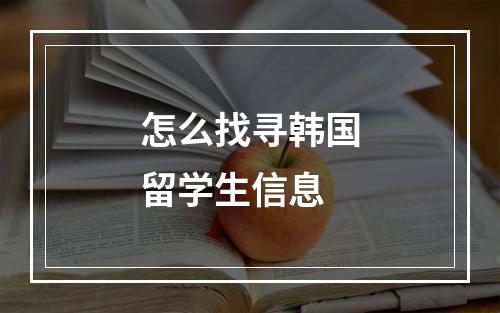 怎么找寻韩国留学生信息