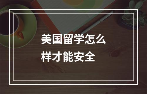 美国留学怎么样才能安全