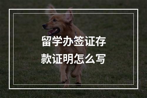 留学办签证存款证明怎么写