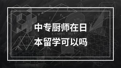 中专厨师在日本留学可以吗