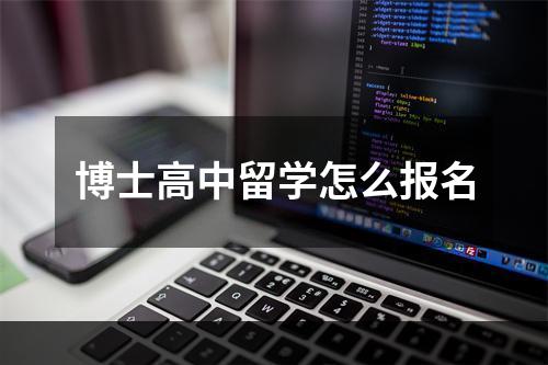 博士高中留学怎么报名