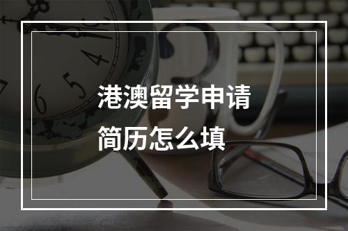 港澳留学申请简历怎么填