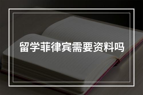 留学菲律宾需要资料吗