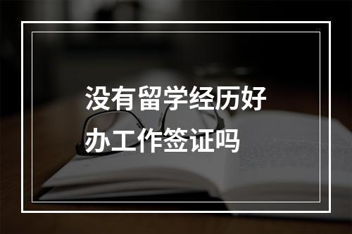 没有留学经历好办工作签证吗