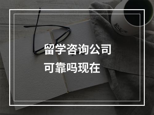 留学咨询公司可靠吗现在