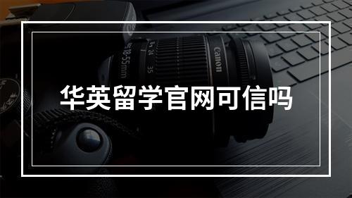 华英留学官网可信吗