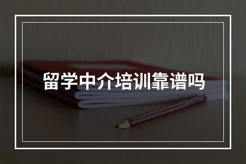 留学中介培训靠谱吗