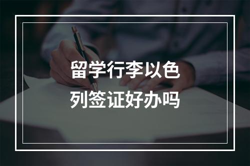 留学行李以色列签证好办吗