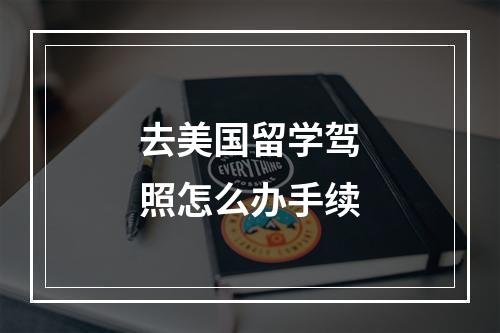 去美国留学驾照怎么办手续