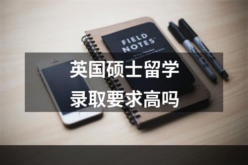 英国硕士留学录取要求高吗