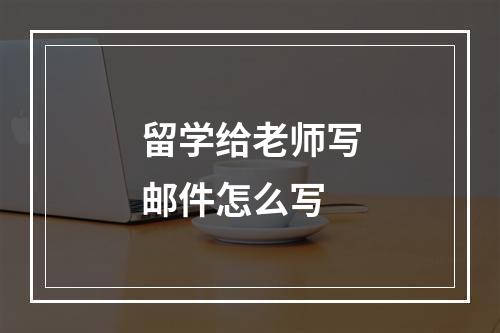 留学给老师写邮件怎么写