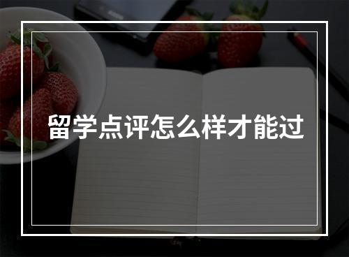 留学点评怎么样才能过