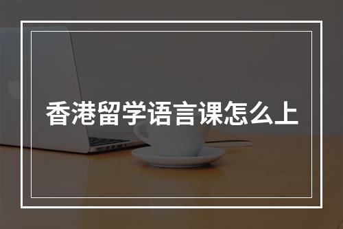 香港留学语言课怎么上