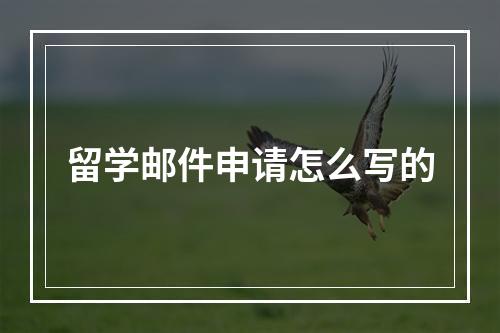 留学邮件申请怎么写的