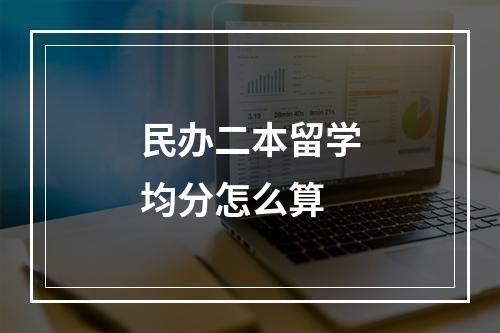 民办二本留学均分怎么算