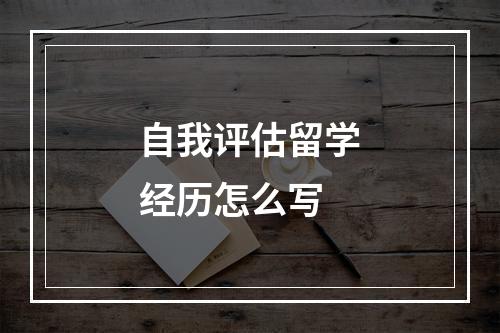 自我评估留学经历怎么写