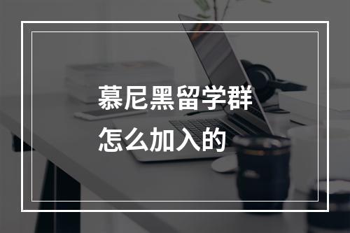 慕尼黑留学群怎么加入的